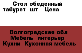 Стол обеденный   табурет 4шт › Цена ­ 12 500 - Волгоградская обл. Мебель, интерьер » Кухни. Кухонная мебель   
